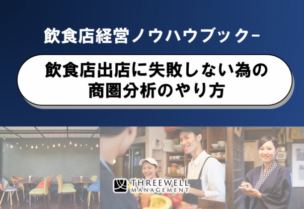 飲食店出店に失敗しない為の 商圏分析のやり方