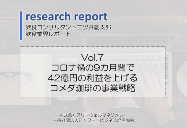 コロナ禍の9カ月間で42億円の利益を上げるコメダ珈琲の事業戦略