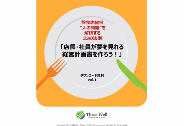 Vol.1 日本で一番簡単な経営計画書の作り方解説書
