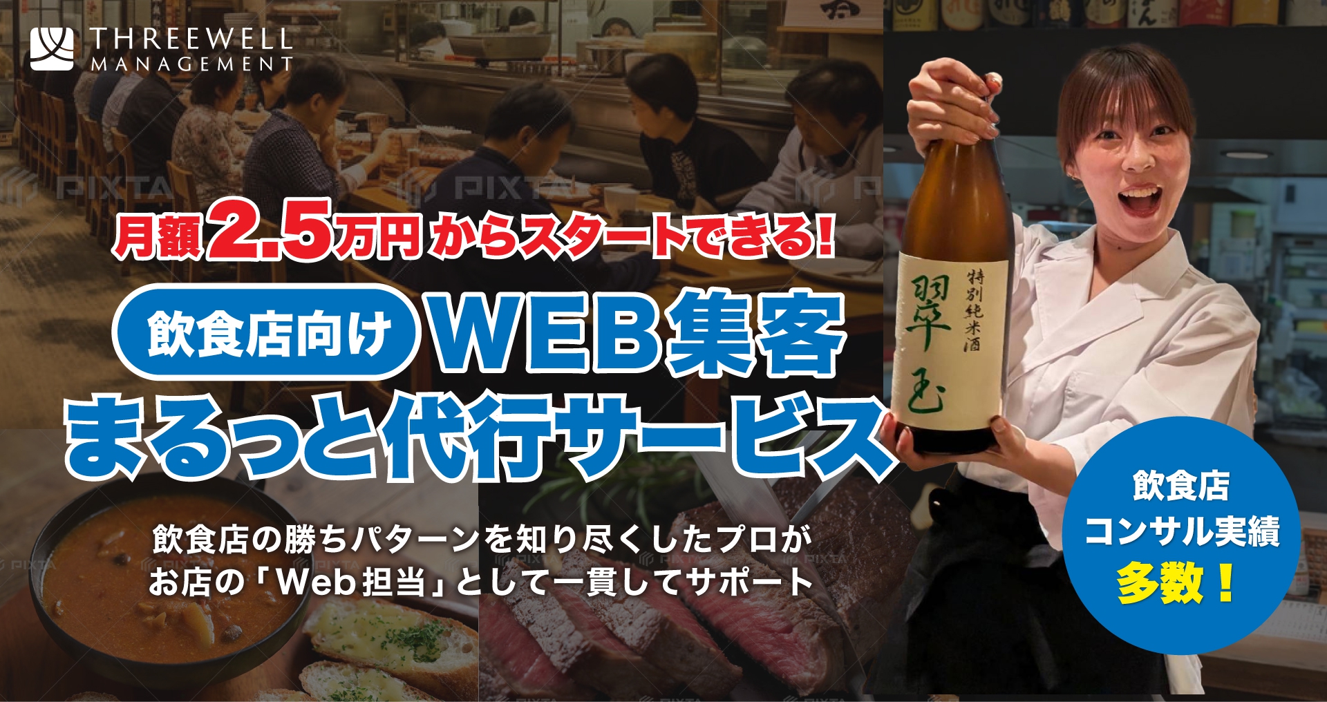 【月額2.5万円〜】WEB集客まるっと代行サービス