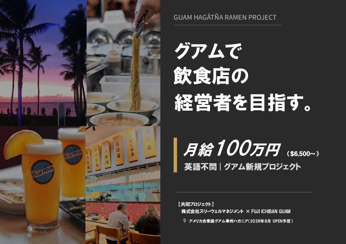年収100万円！アメリカ グアムでの新規飲食店プロジェクトの責任者を募集