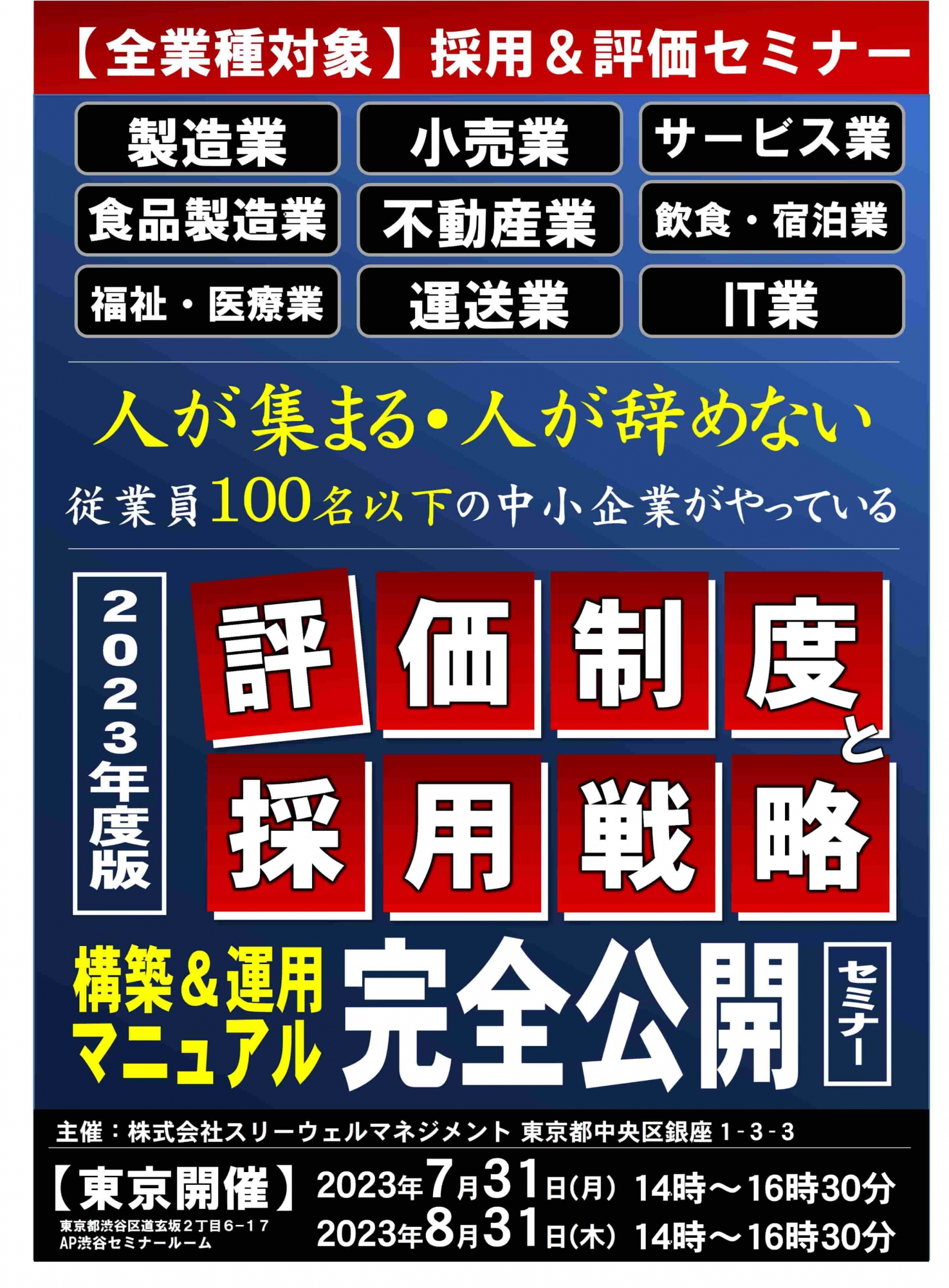 【参加無料】人が辞めない・人が集まる中小企業になる為の評価制度＆採用戦略公開セミナー