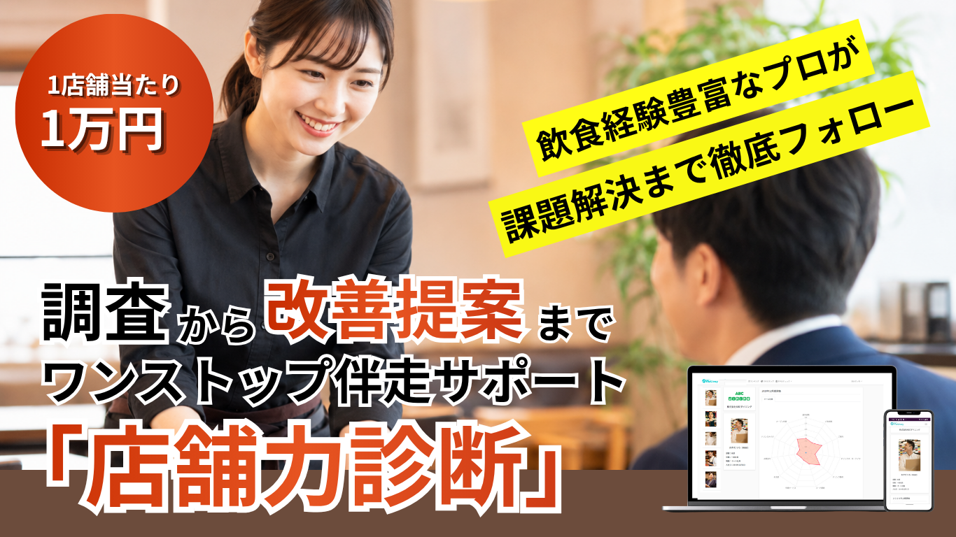 1店舗1万円！調査から改善提案までワンストップ伴走サポート「店舗力診断」