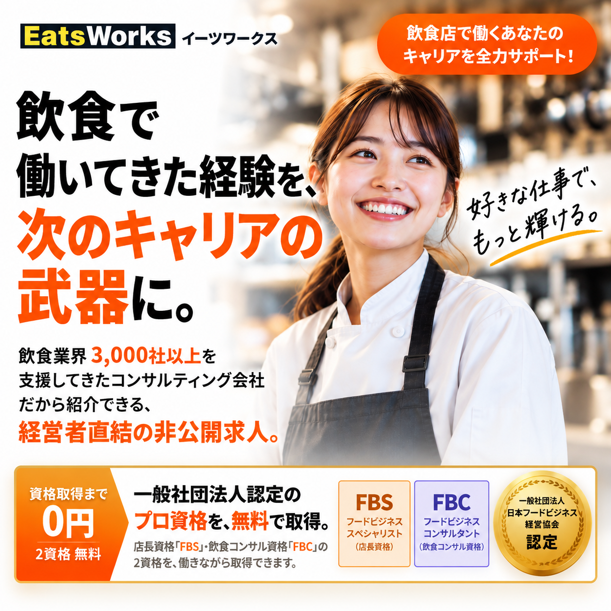 フードキャリアコンサルタントがあなたの転職をサポート！【EatsWorks】