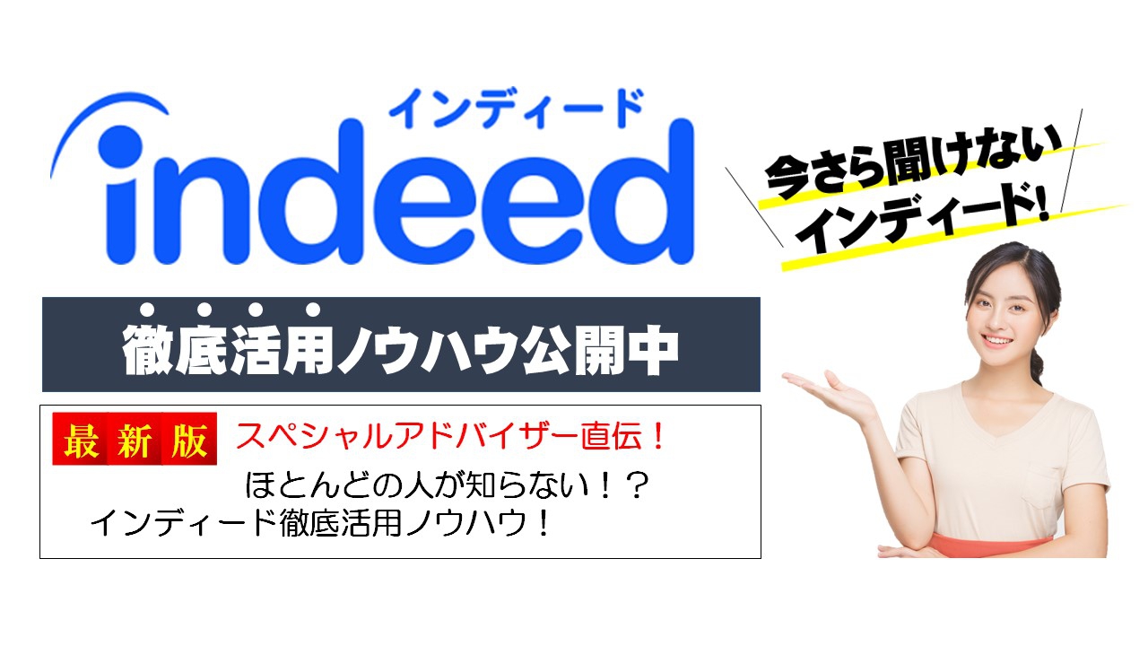 indeedとは？indeedの掲載方法とは？徹底活用ノウハウ公開中！