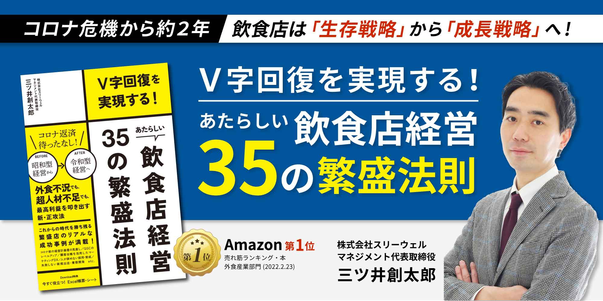 V字回復を実現する! あたらしい飲食店経営35の繁盛法則