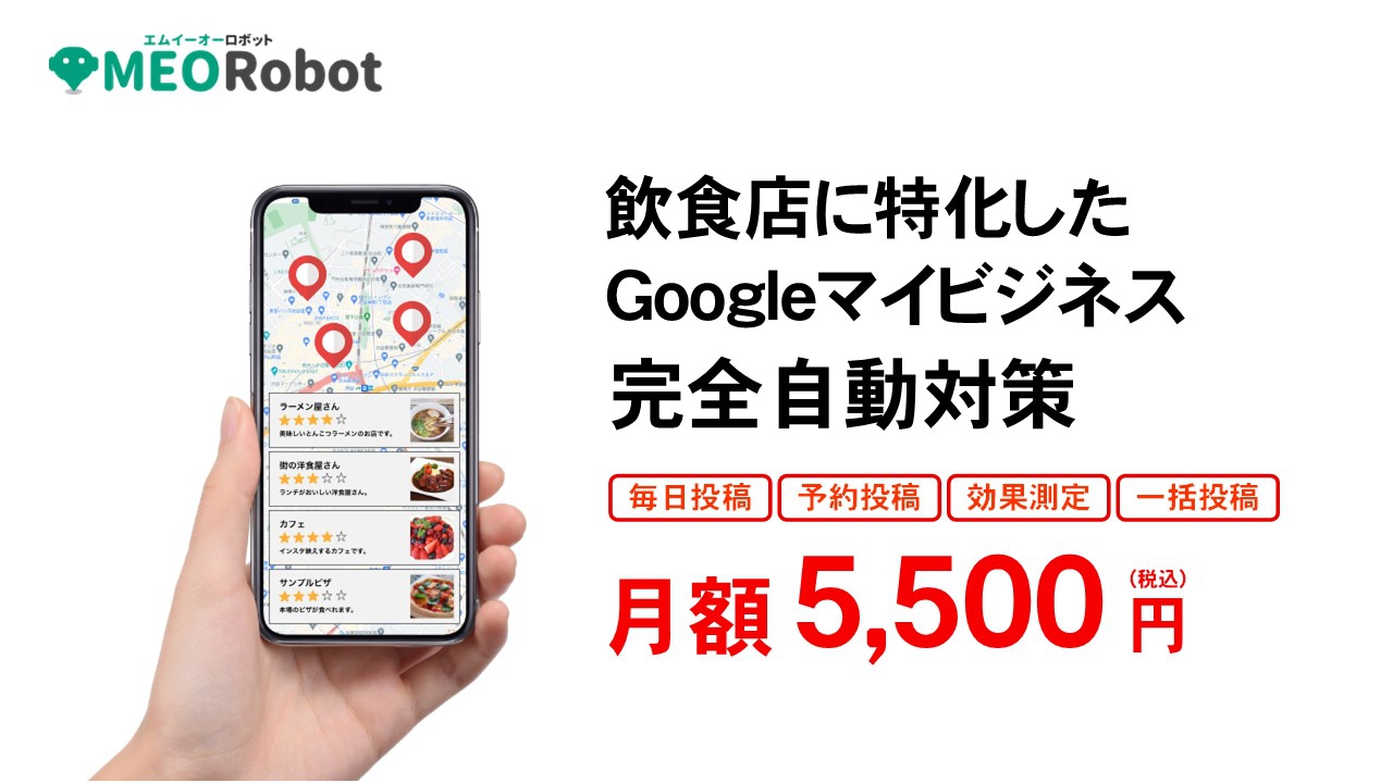 【月額5,500円】飲食店特化のGoogleビジネス対策