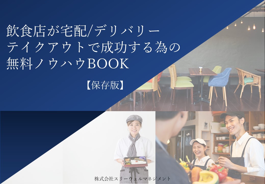 飲食店の宅配/デリバリー/テイクアウトに特化したコンサルティングならスリーウェルマネジメント