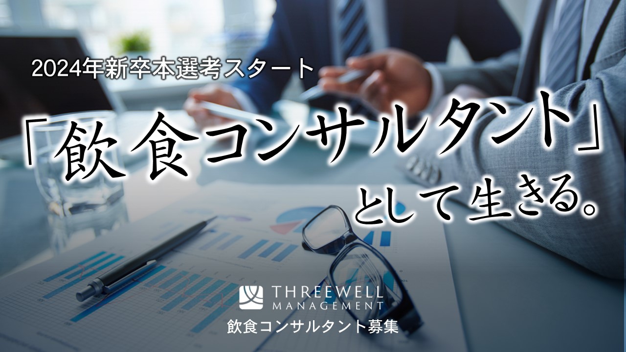 【24年新卒】飲食・フード業界コンサルタント本選考募集エントリー~新卒で経営コンサルタントになる! | 飲食店コンサルティングのスリーウェルマネジメント