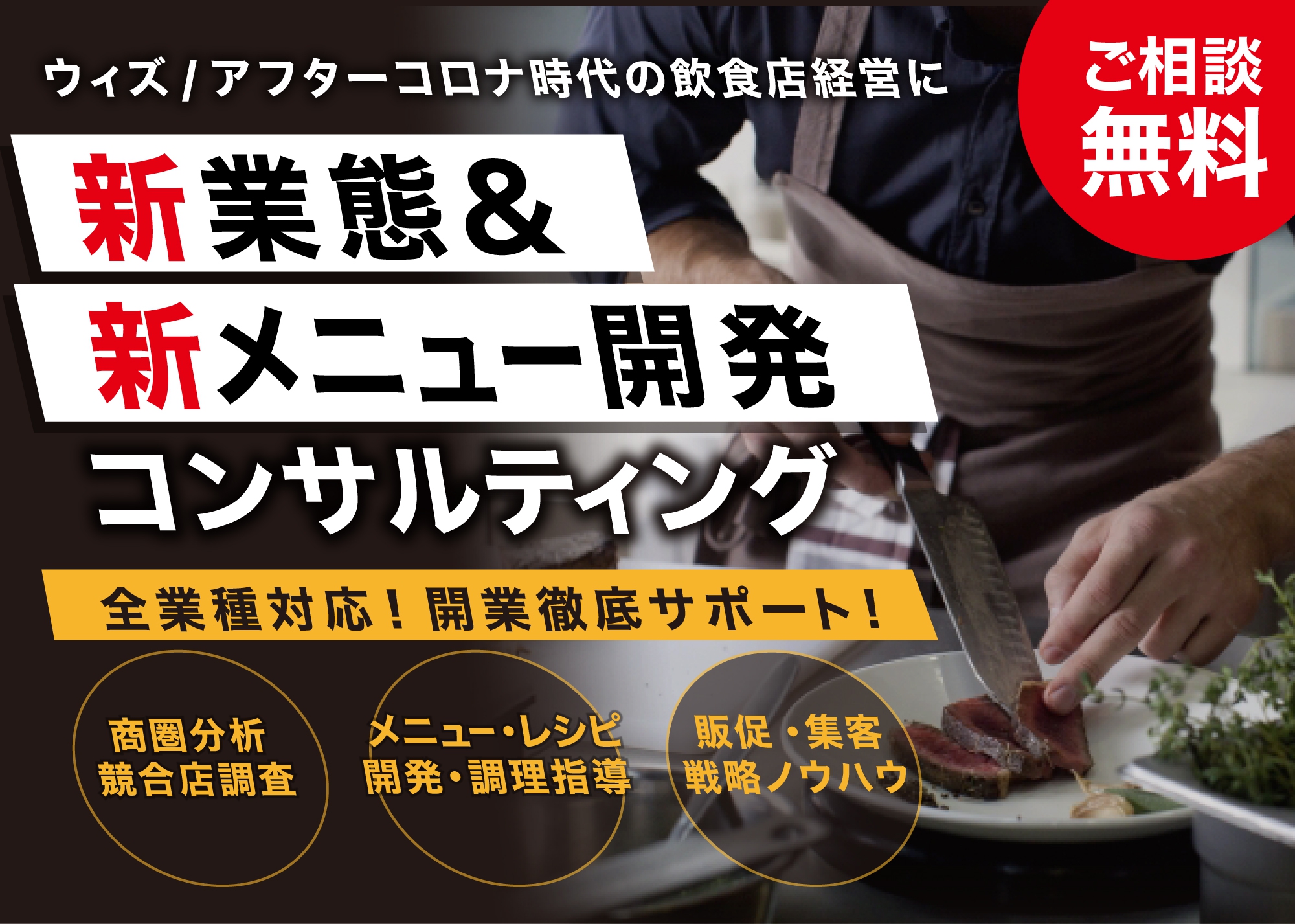 飲食店の業態開発・新メニュー開発で成功する為の9つのポイント｜株式会社スリーウェルマネジメント