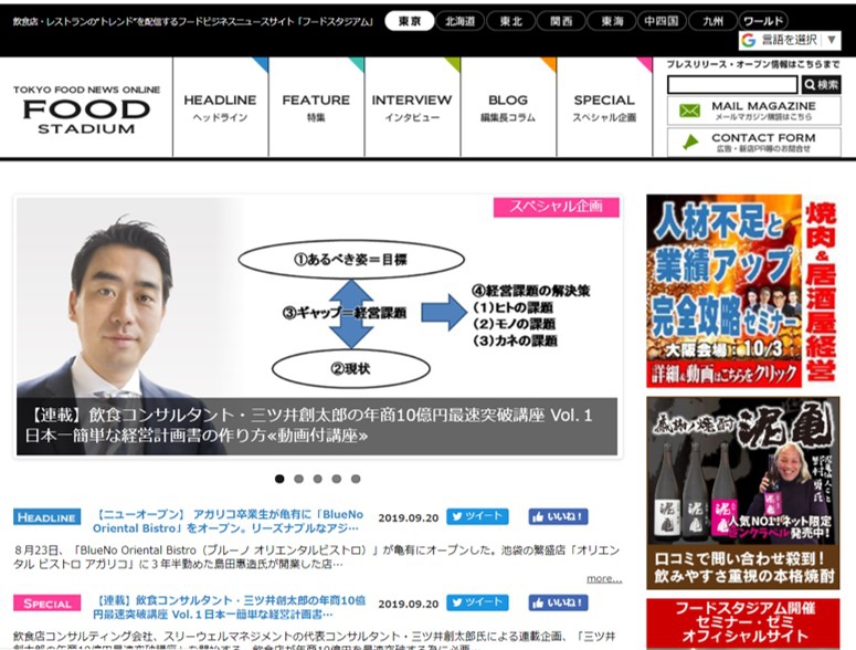 弊社代表がフードビジネスニュースサイト「フードスタジアム」にて連載をスタートしました｜飲食店コンサルタント三ツ井創太郎