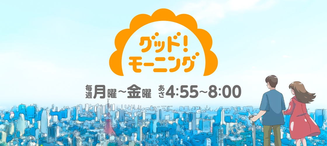 代表の三ツ井がテレビ朝日グッド！モーニングにコメント出演致しました