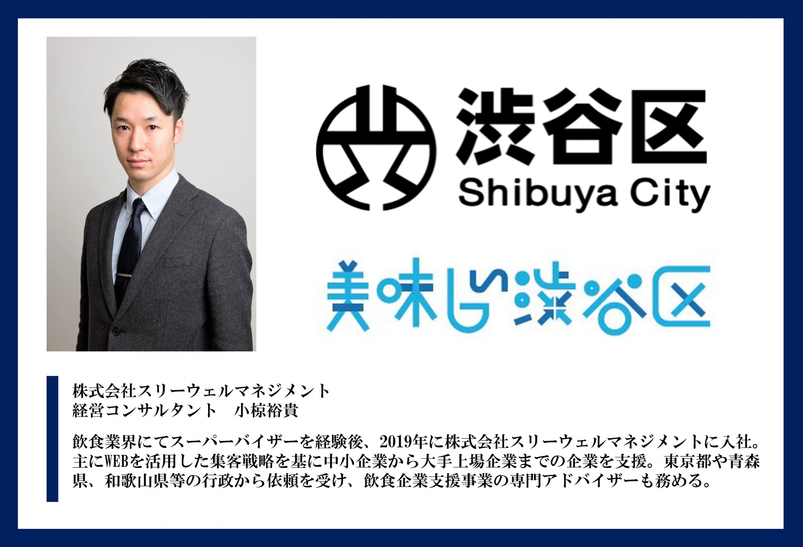 渋谷区が主催する美味しい渋谷区プロジェクトにて当社コンサルタントが講師を勤めました