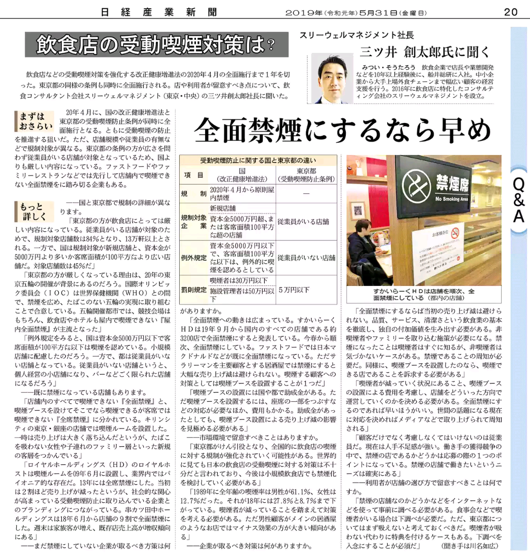 弊社代表がの飲食店の専門家として「日経産業新聞」にて特集されました