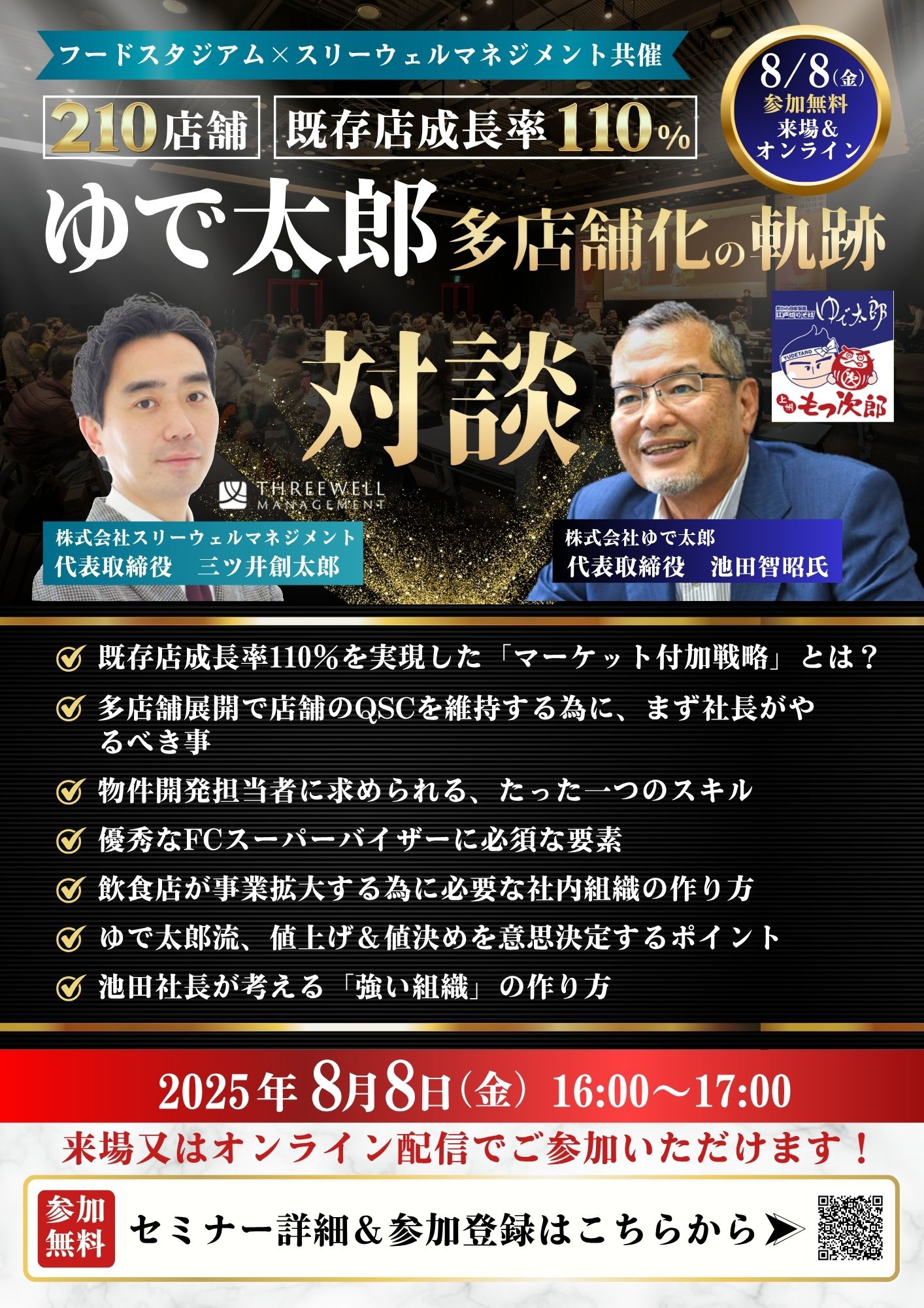 8月8日(金)開催!特別経営セミナーのご案内