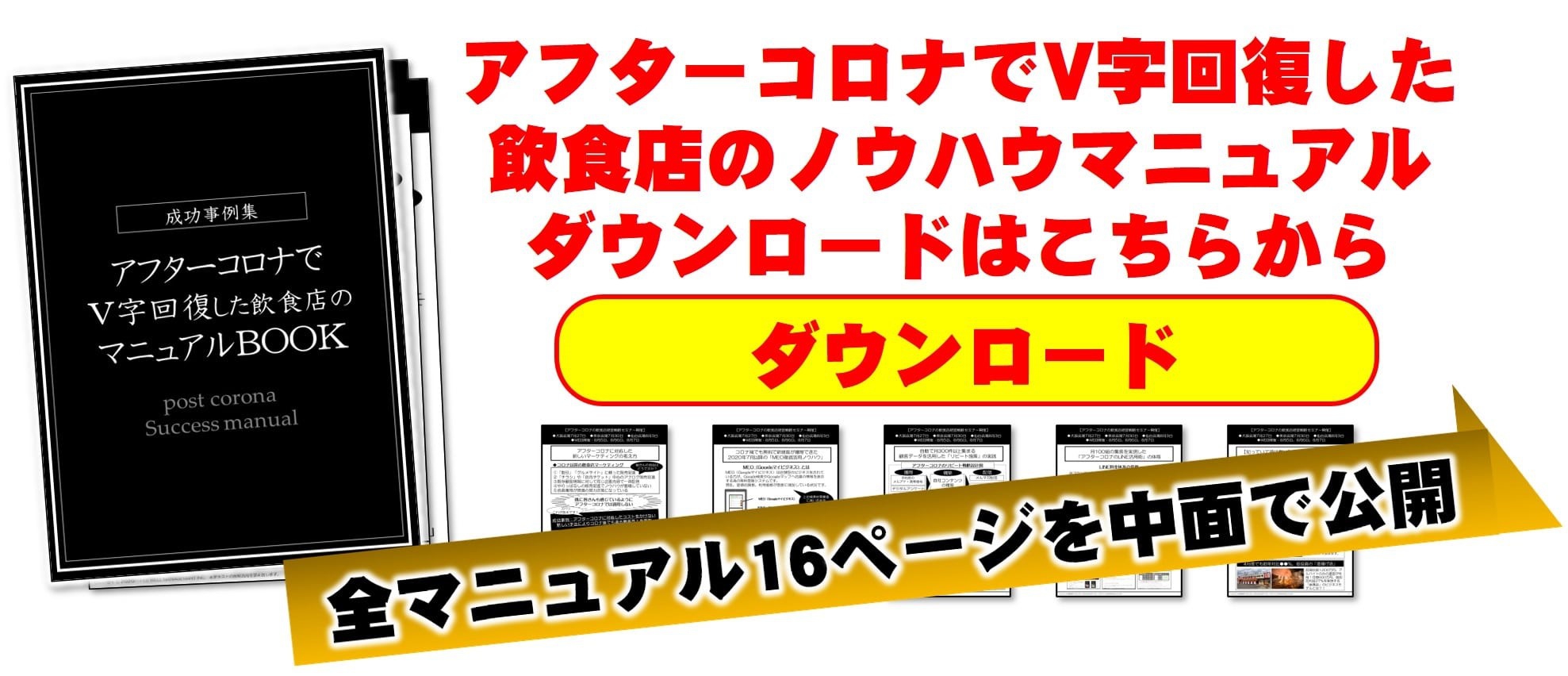 【コロナ禍でも昨対150%】アフターコロナ飲食店経営戦略セミナー