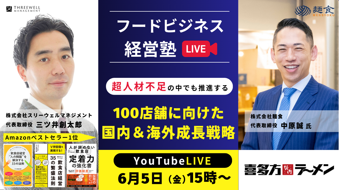 【YouTubeライブ】「超人材不足の中でも推進する 100店舗に向けた国内＆海外成長戦略」