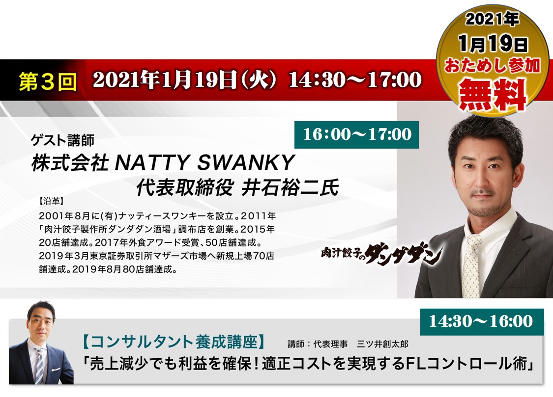 【第三回ゲスト講師】株式会社NATTY SWANKY 代表取締役 井石 裕二氏 ※お試し参加無料