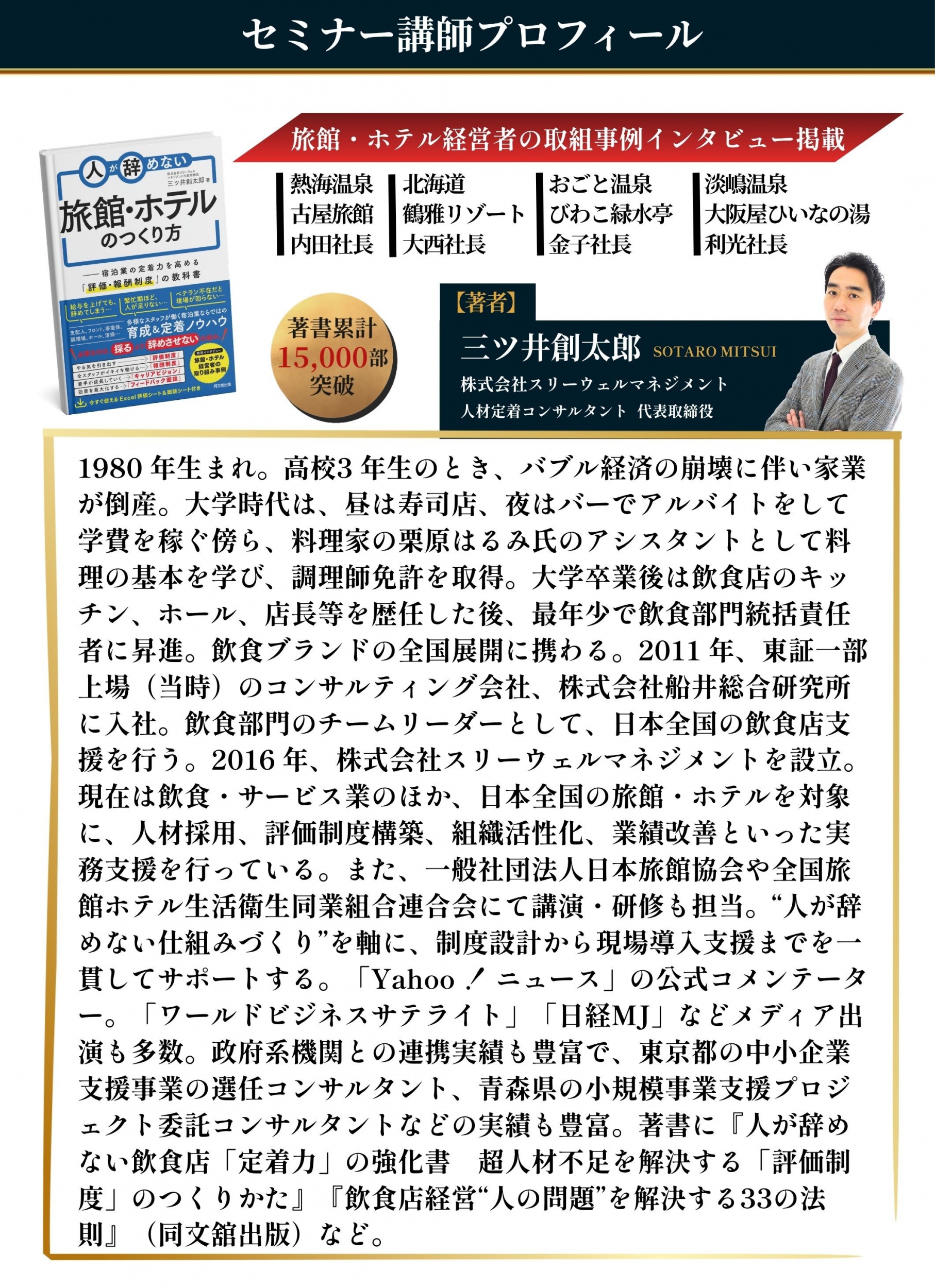 人が辞めない旅館・ホテルのつくり方　成功事例公開セミナー
