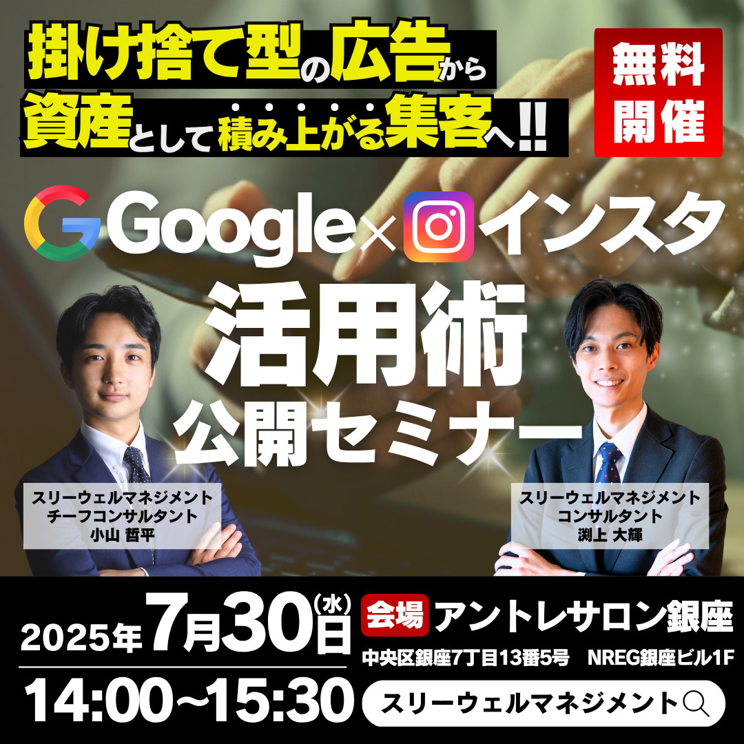 広告に頼らない！Googleマップ×インスタ集客術