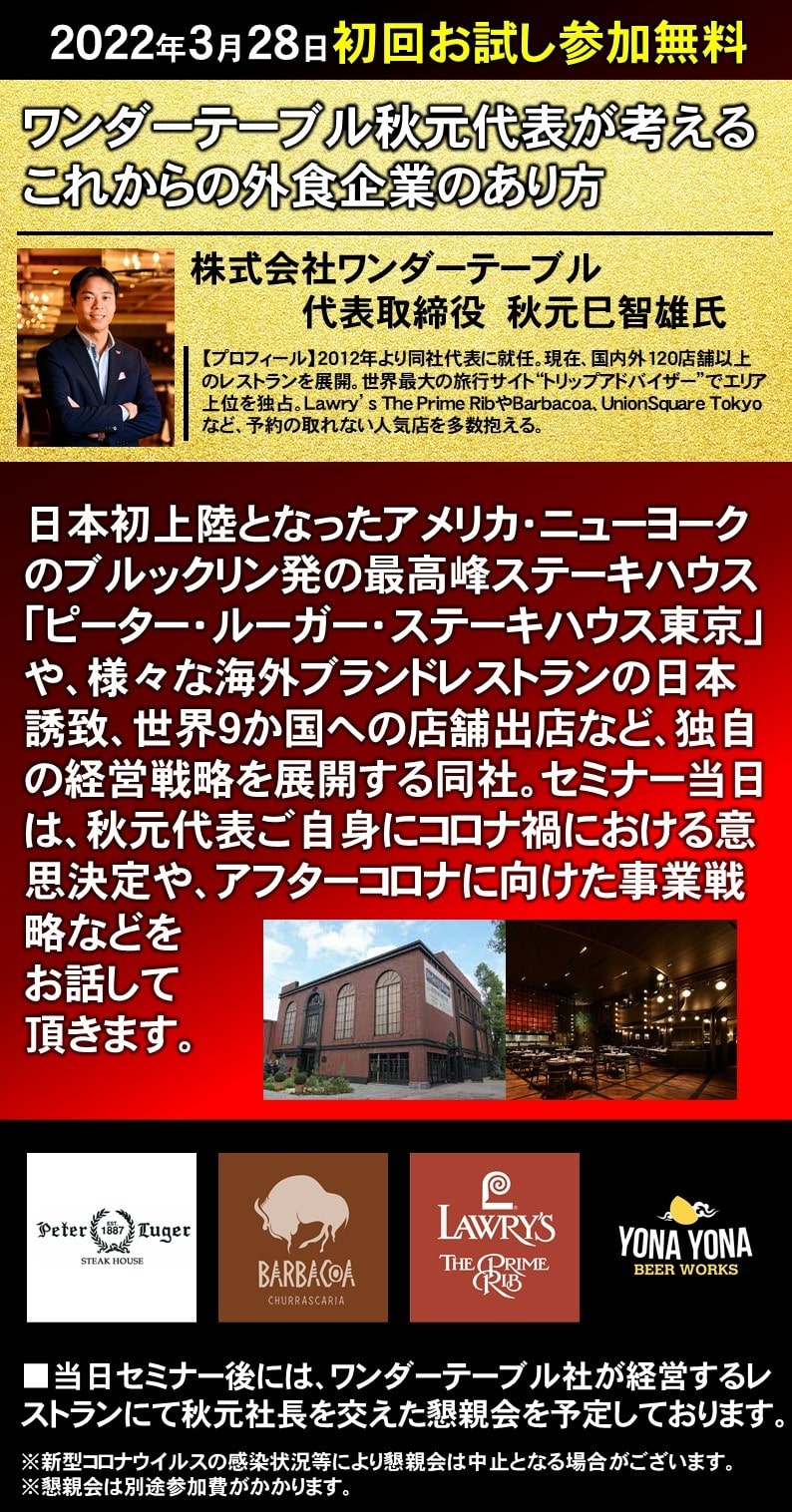 【ゲスト講師講座】株式会社ワンダーテーブル 　代表取締役　秋元巳智雄氏