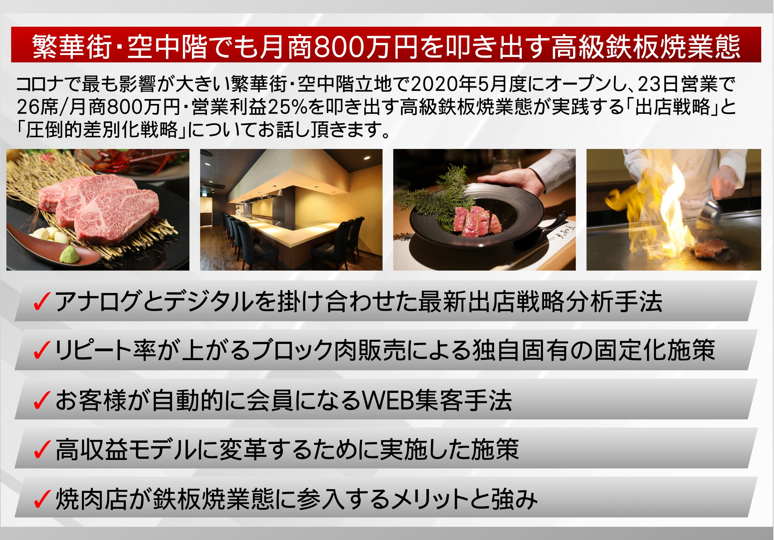 繁華街・空中階でも月商800万円を叩き出す高級鉄板焼業態