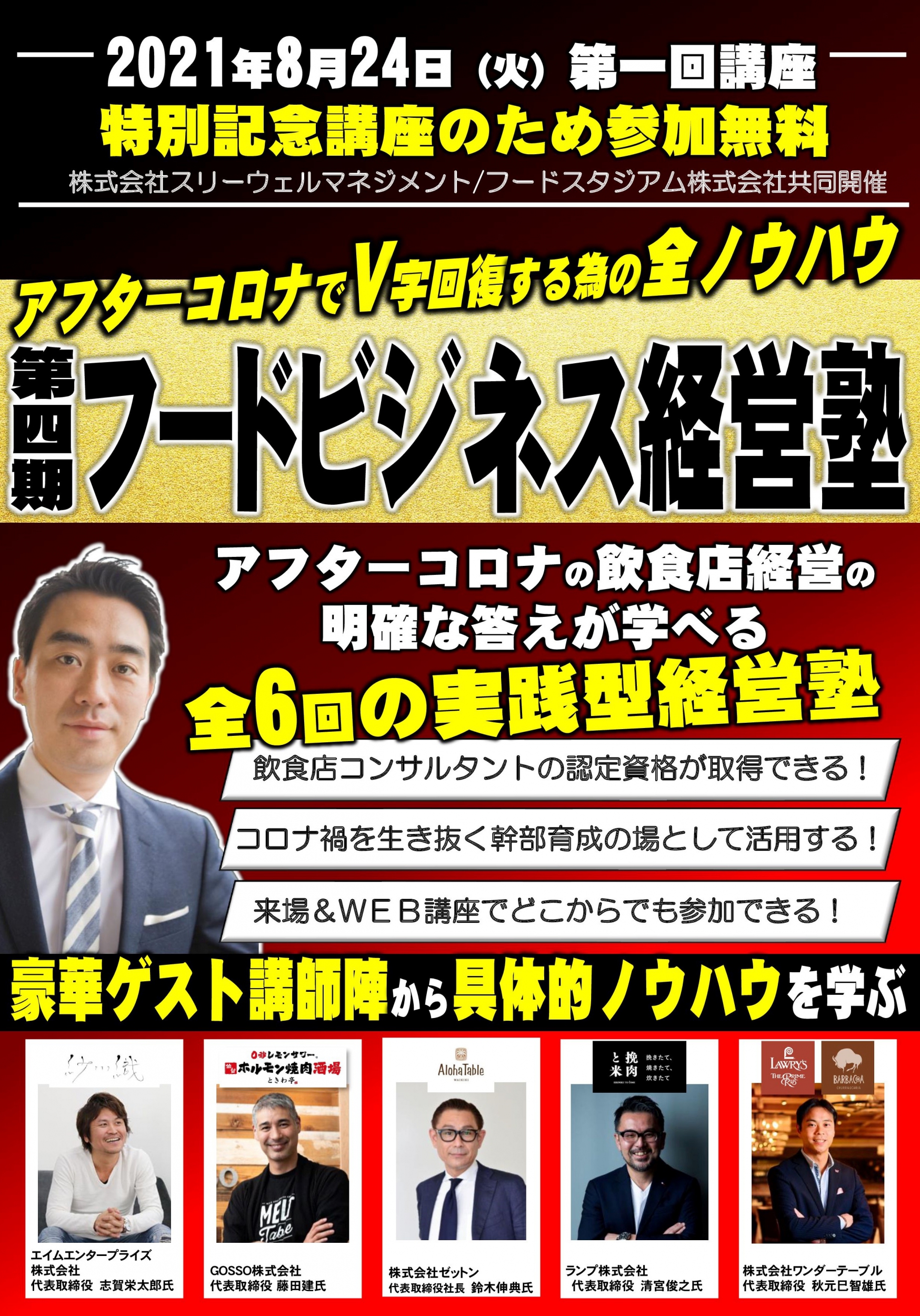 第4期フードビジネス経営塾|飲食店がアフターコロナで生き残る全ノウハウ公開セミナー