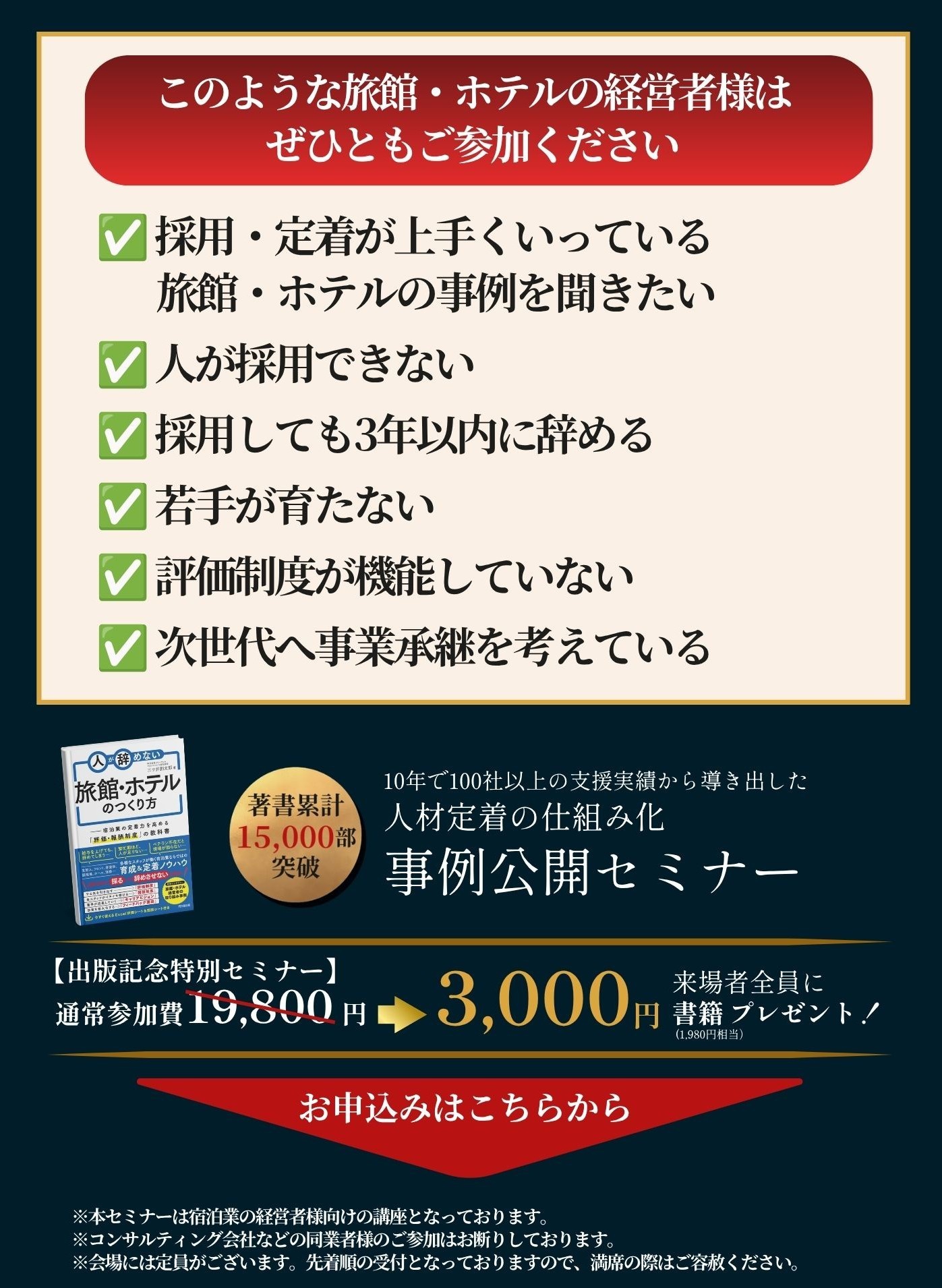 人が辞めない旅館・ホテルのつくり方　成功事例公開セミナー