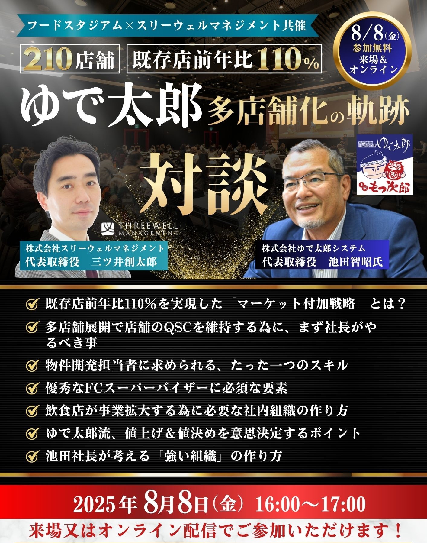8月8日(金)開催!特別経営セミナーのご案内
