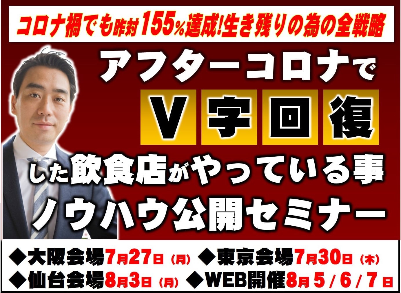 【飲食店経営】アフターコロナの対策、売上回復の為にやるべき事とは
