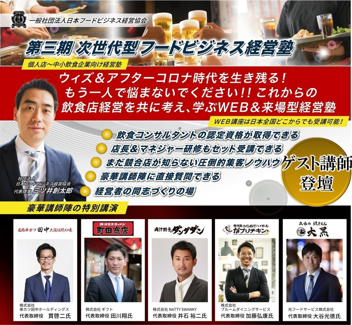 【お試し参加無料2021年5/18】次世代型フードビジネス経営塾|一般社団法人日本フードビジネス経営協会