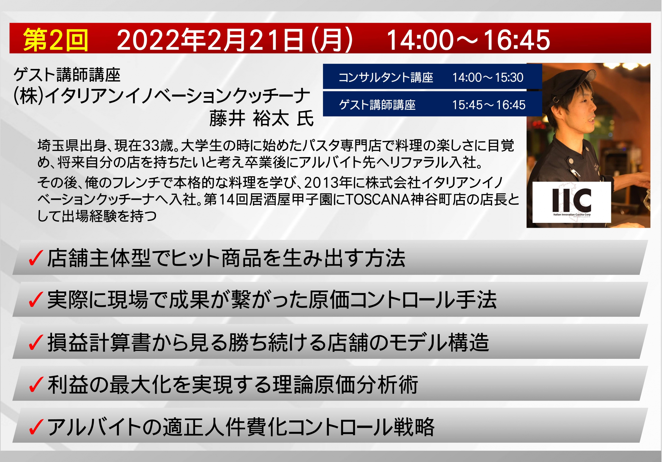 第4期次世代型フードビジネス店長塾❘これからの店長に求められる飲食店スキルとは