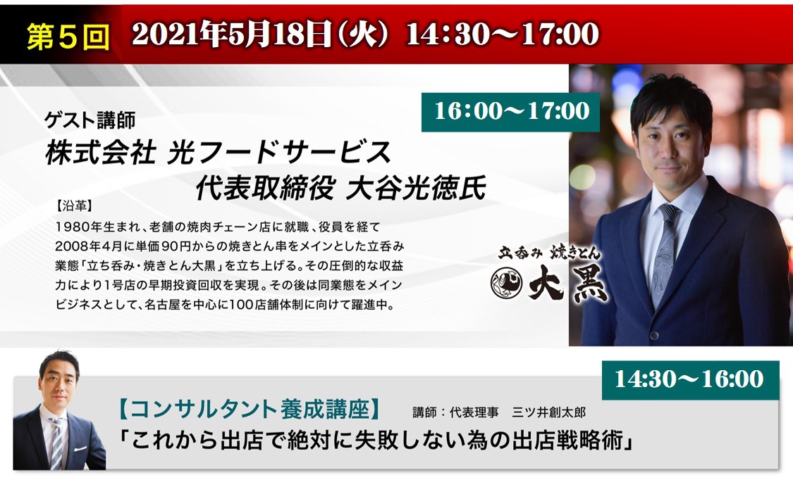 【第五回ゲスト講師】光フードサービス株式会社 代表取締役 大谷光徳氏