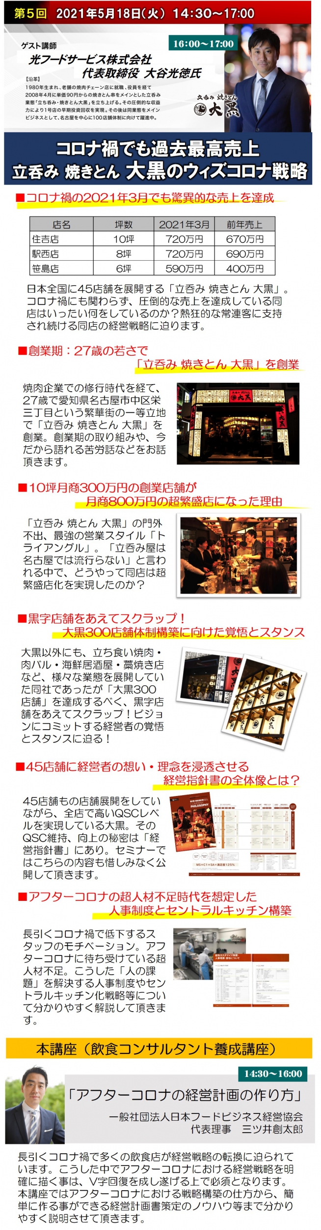 【第5回ゲスト講師】光フードサービス株式会社 代表取締役 大谷光徳氏 ※お試し参加無料