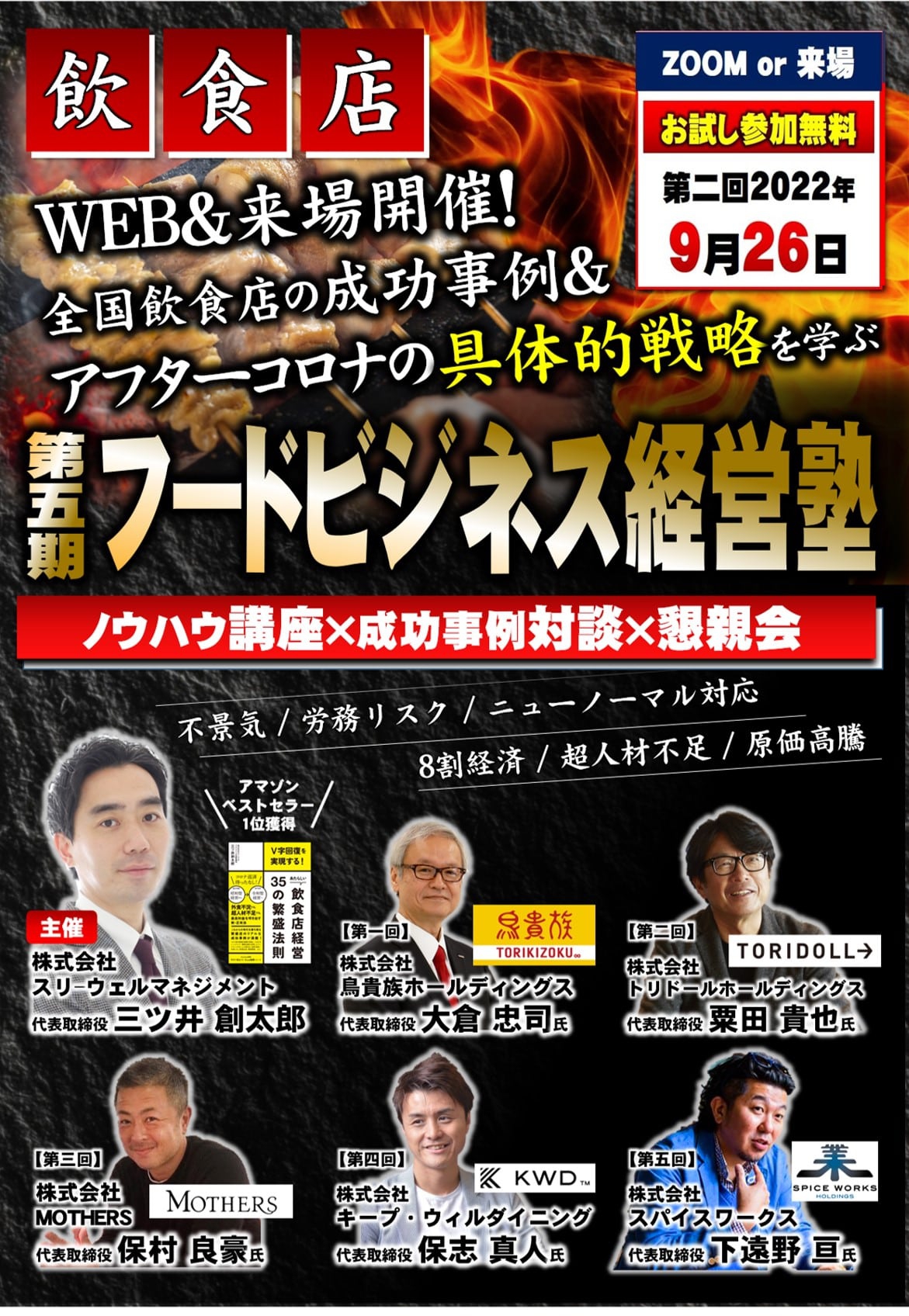 【お試し参加無料】トリドール粟田社長が語るアフターコロナの飲食店経営|フードビジネス経営塾