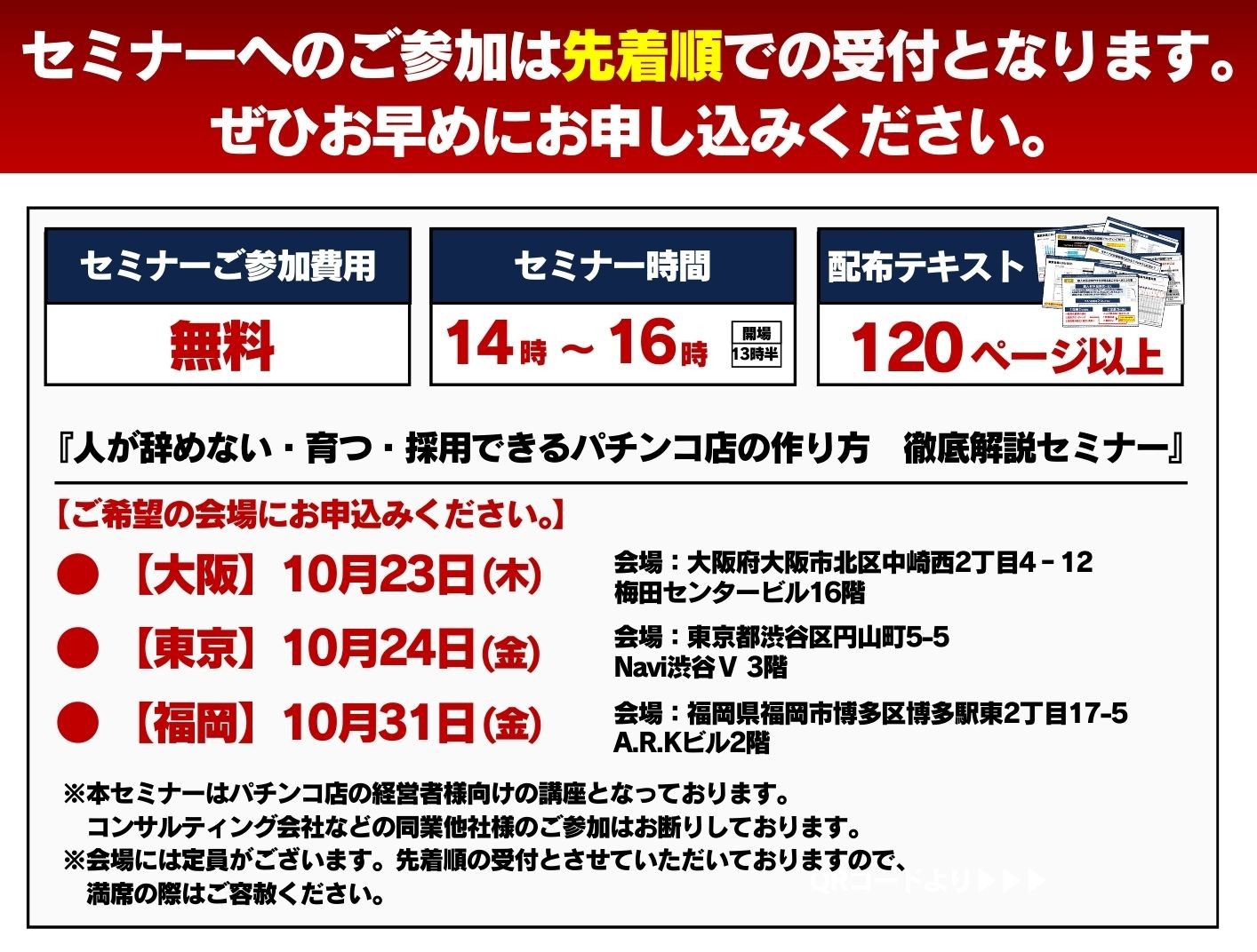 人が辞めない・育つ・採用できるパチンコ店の作り方　徹底解説セミナー