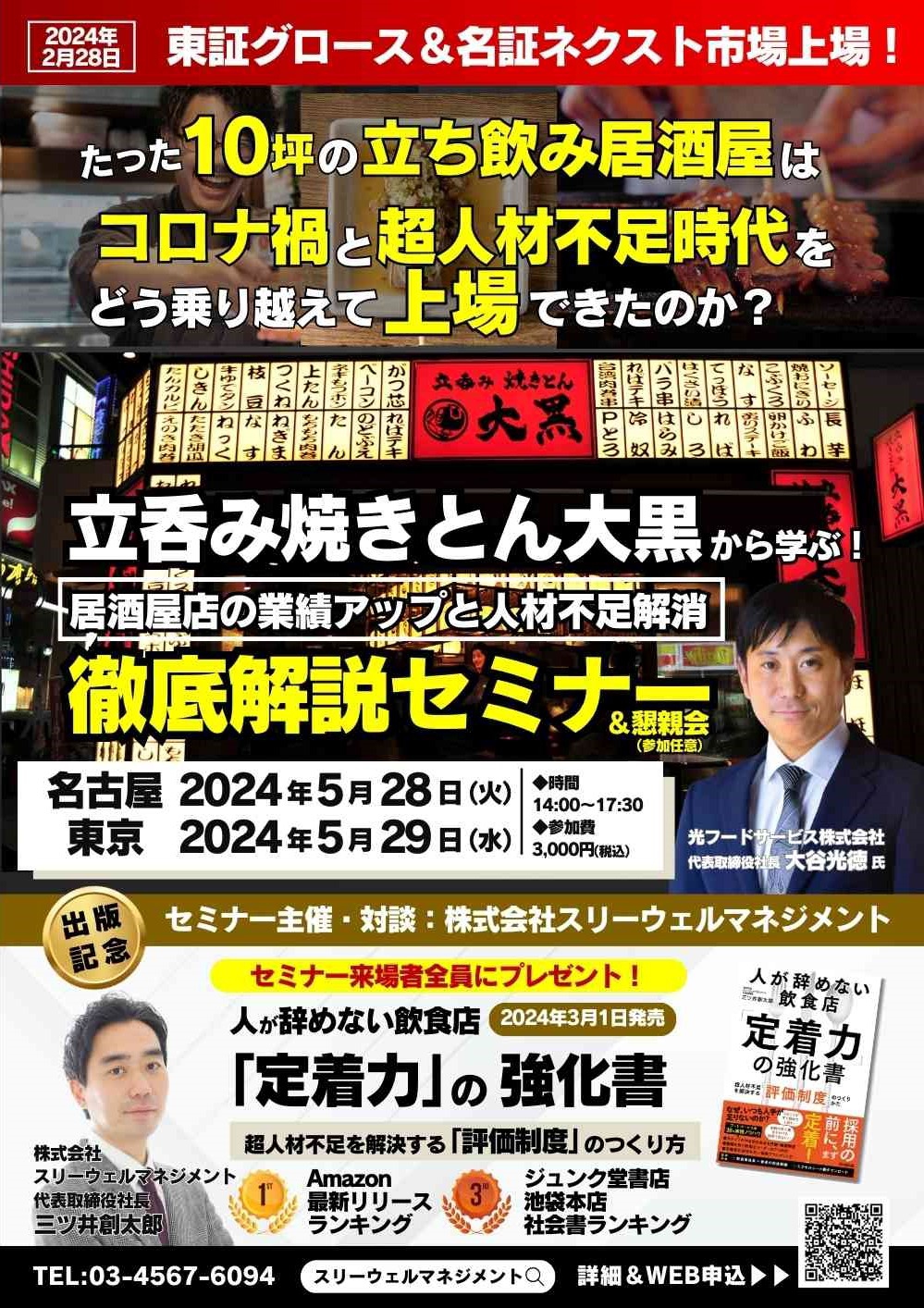 コロナ後初の居酒屋上場！「立呑み焼きとん大黒」から学ぶセミナー