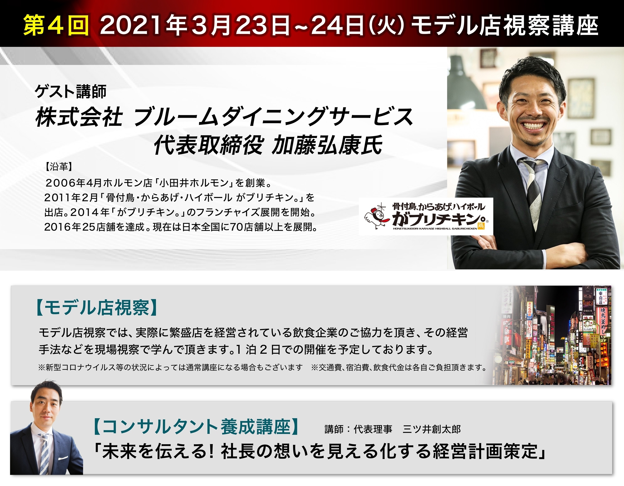 【第四回ゲスト講師】株式会社ブルームダイニングサービス 代表取締役 加藤弘康氏
