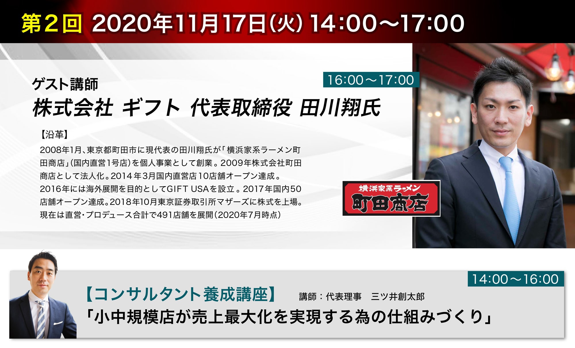【第二回ゲスト講師】株式会社 ギフト 代表取締役 田川翔氏