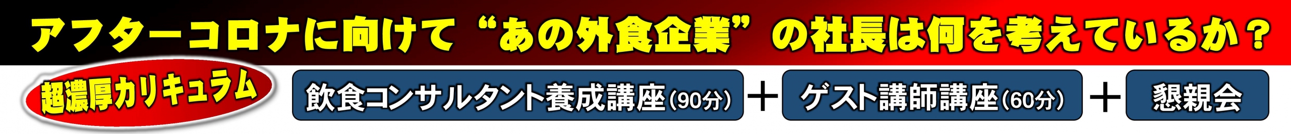 第4期フードビジネス経営塾|飲食店がアフターコロナで生き残る全ノウハウ公開セミナー