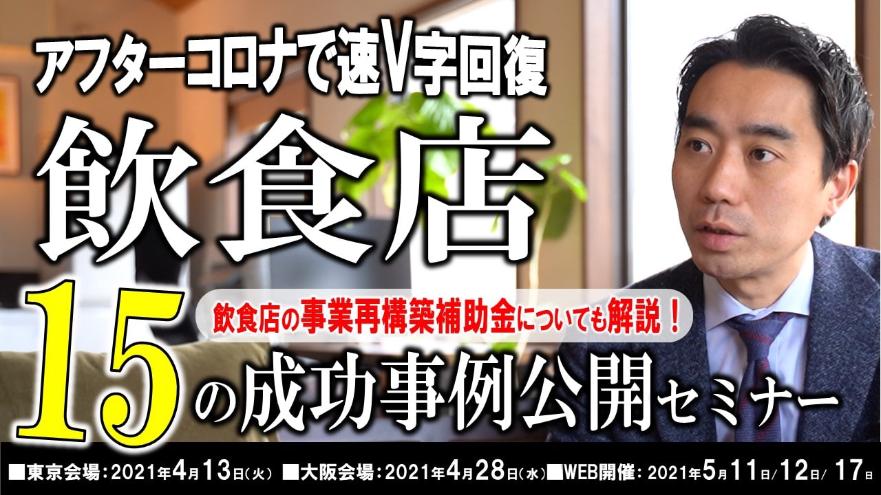 コロナ禍の飲食店の成功事例公開セミナー【WEB開催】
