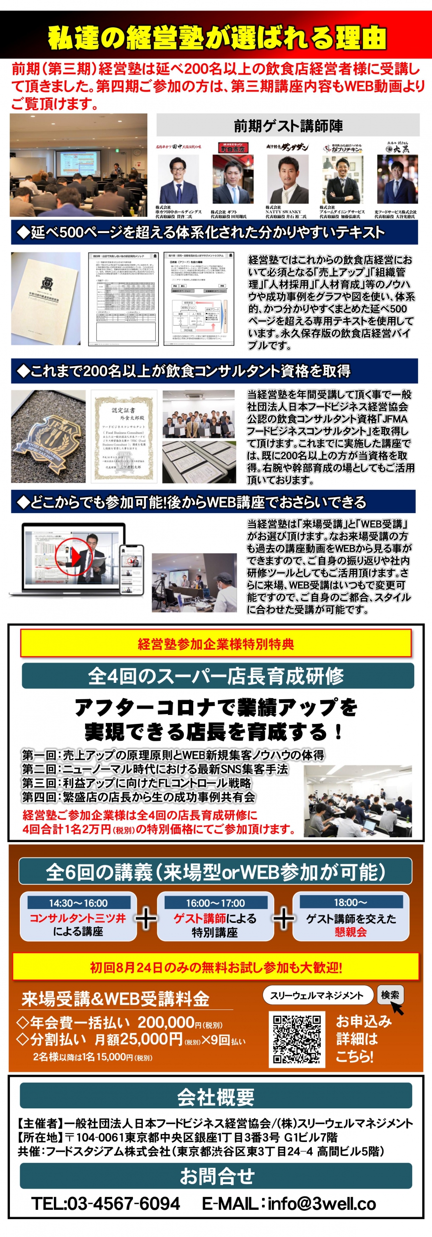 第4期フードビジネス経営塾|飲食店がアフターコロナで生き残る全ノウハウ公開セミナー