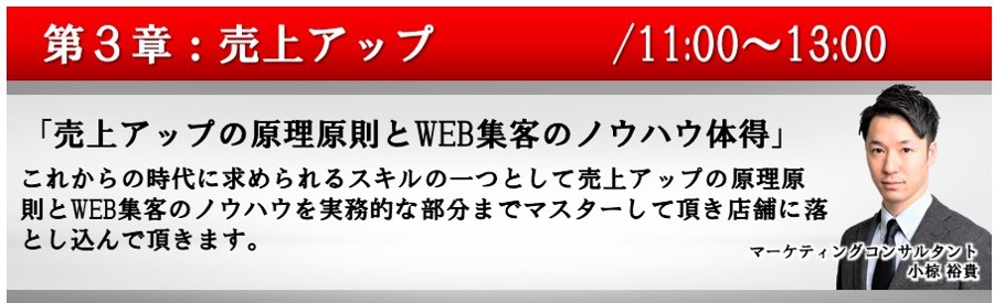 【第3章】売上アップ:売上アップの原理原則とWEB集客のノウハウ体得