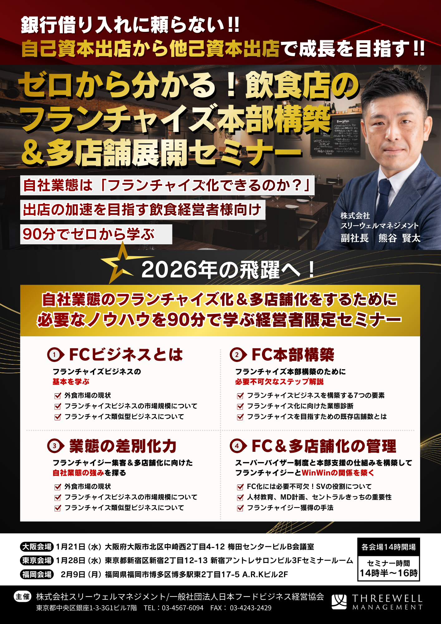 ゼロから分かる！飲食店の フランチャイズ本部構築 ＆多店舗展開セミナー