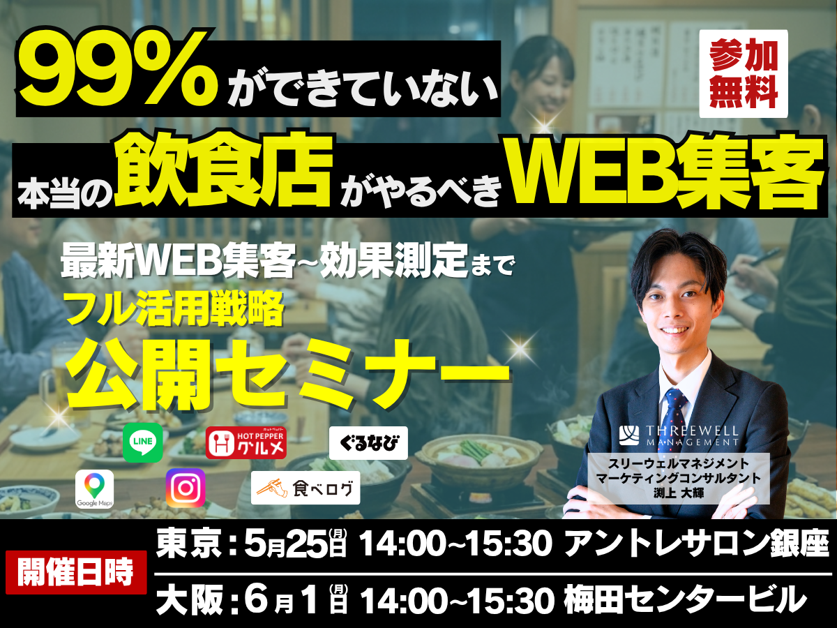 99%ができていない！本当の飲食店がやるべきWEB集客セミナー