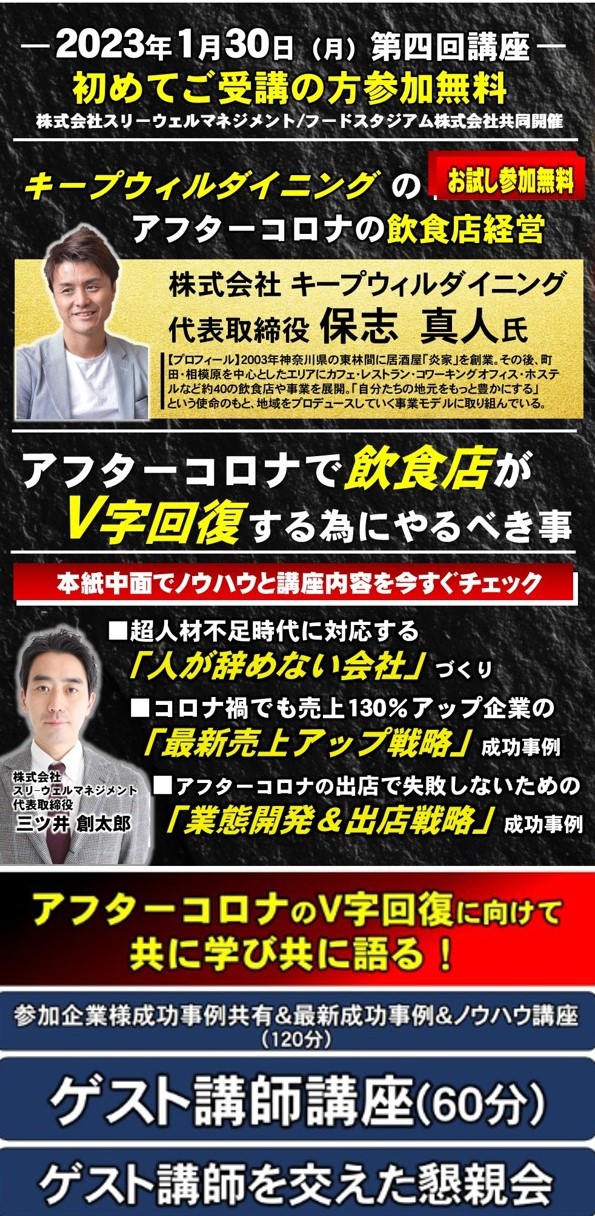 【お試し参加無料】株式会社キープ・ウィルダイニング 保志社長が考えるアフターコロナでの飲食店経営 |フードビジネス経営塾