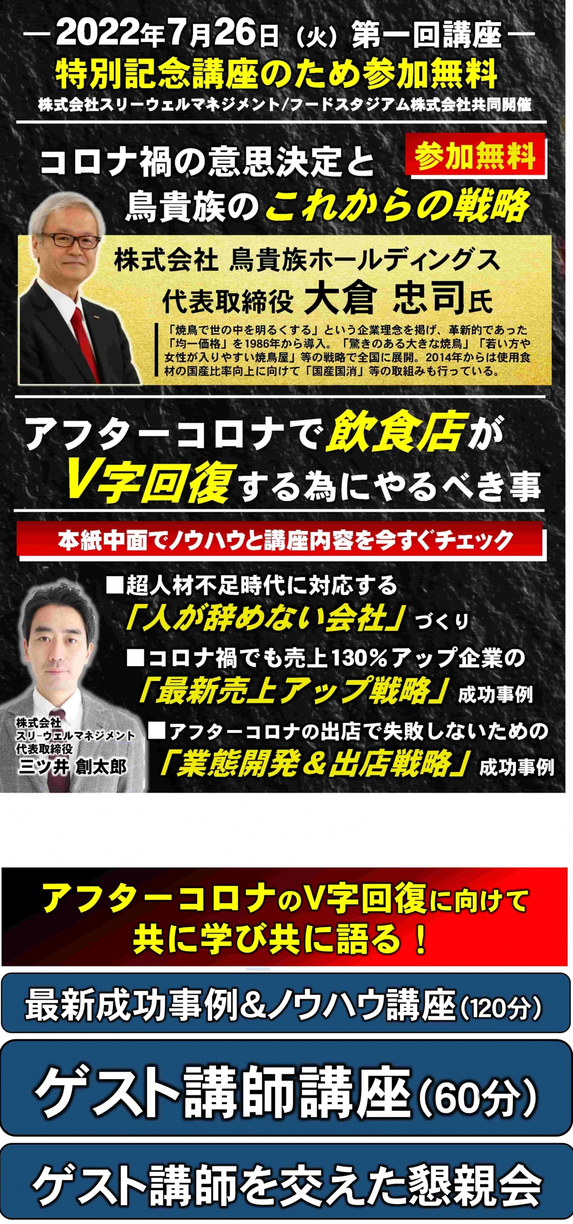 【参加無料】鳥貴族大倉社長が語るアフターコロナの飲食店経営|フードビジネス経営塾