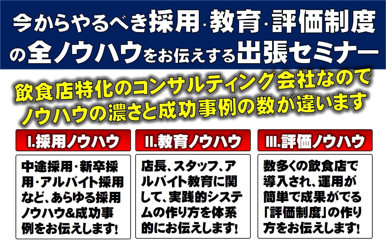 採用・教育・評価ノウハウ体得出張セミナー