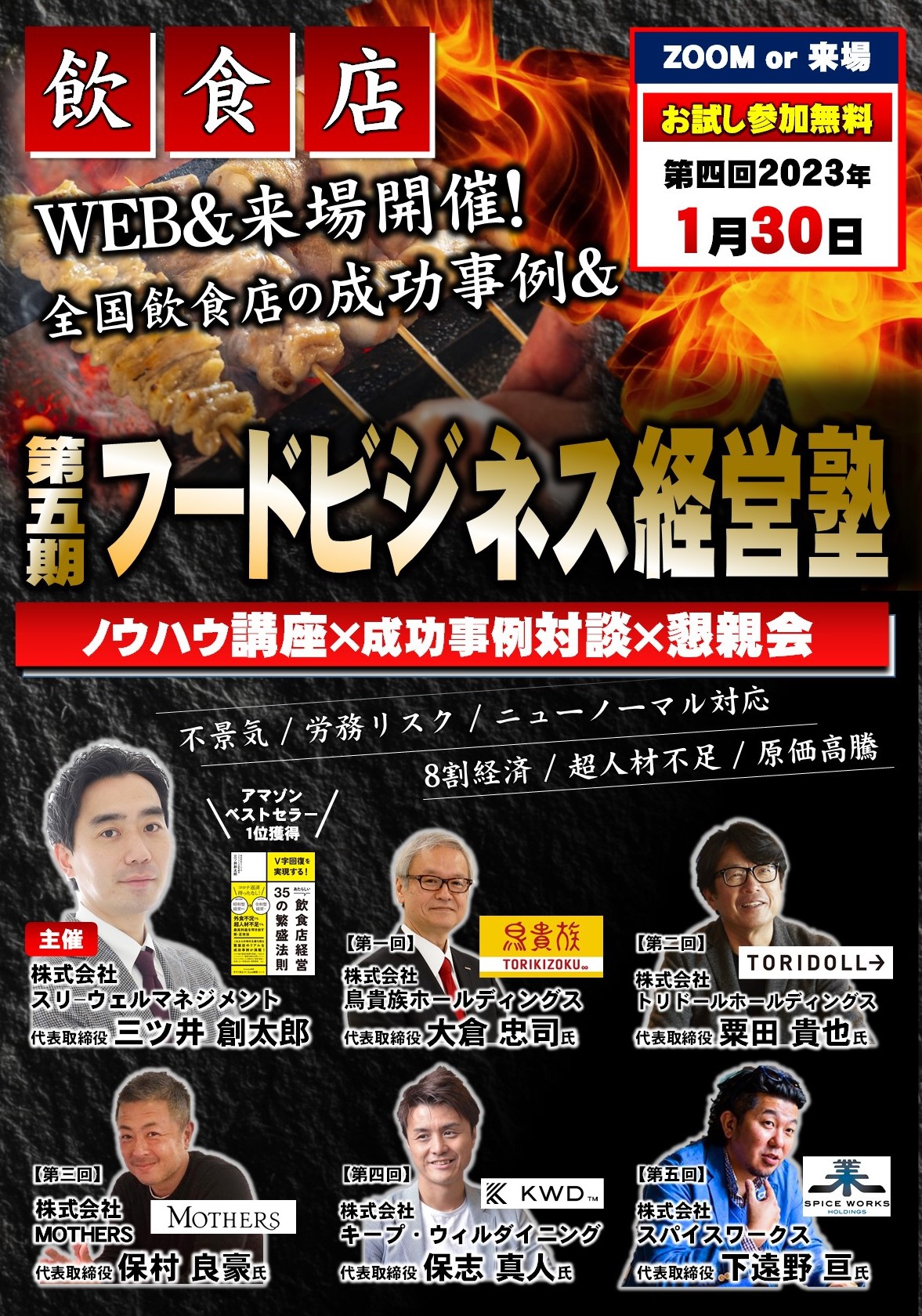 【お試し参加無料】株式会社キープ・ウィルダイニング 保志社長が考えるアフターコロナでの飲食店経営 |フードビジネス経営塾