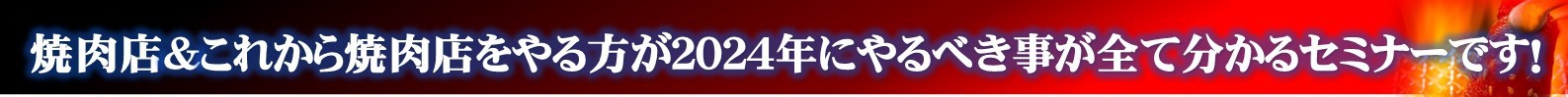 【2024年版】焼肉店経営戦略&セントラルキッチン視察セミナー開催のご案内~DX集客・人材育成・評価制度・採用・FC化ノウハウ公開&セントラルキッチン視察~